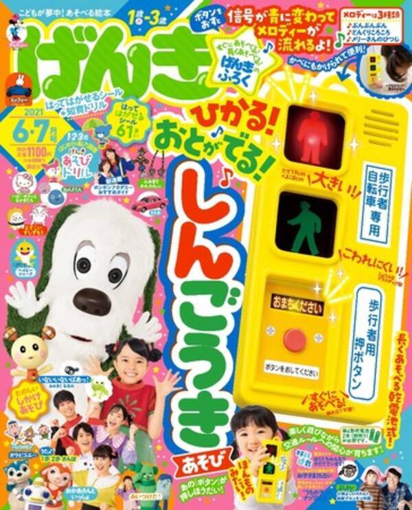 歩行者用押ボタン がついた リアルな信号機のおもちゃが幼児誌初登場 げんき６ ７月号付録は ひかる おとがでる しんごうきあそび 4月30日発売 21年4月27日 エキサイトニュース