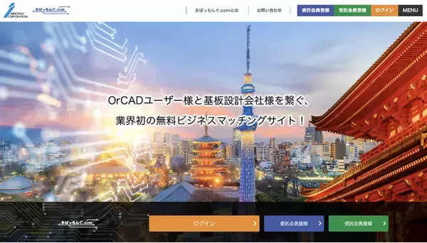 OrCADユーザーと基板設計会社を繋ぐ、業界初の無料ビジネスマッチングサイト「きばっちんぐ.com」をカスタメディアMASEで構築しました！