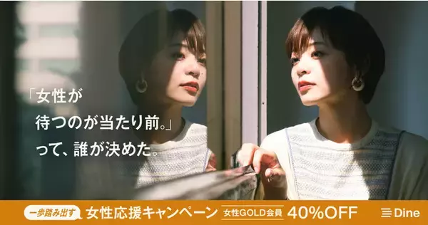 女性から男性にアプローチしたって良い！マッチングアプリ「Dine」が一歩踏み出す女性の恋愛を応援するキャンペーンを開始。