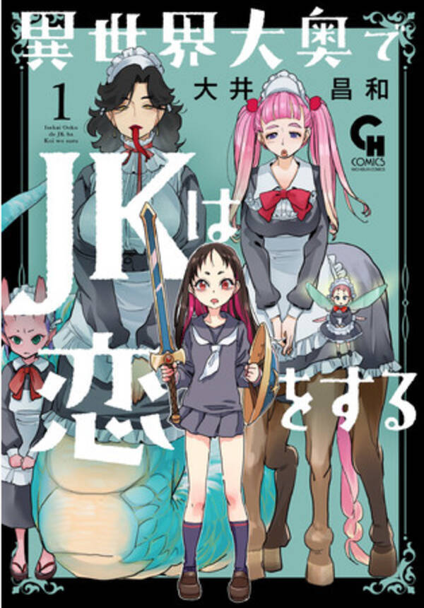転生先は勇者の大奥 ライバルは異種族の美女軍団 コミックス 異世界大奥でjkは恋をする 1巻4月28日発売 21年4月27日 エキサイトニュース