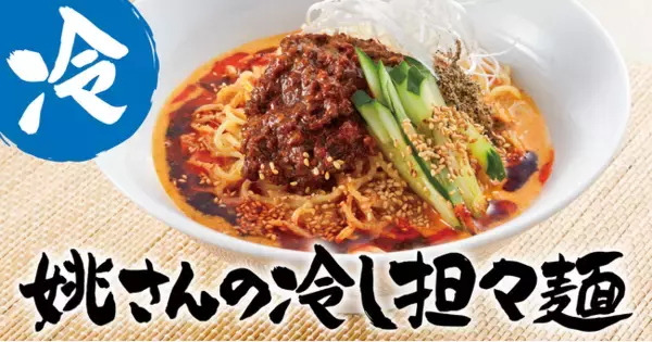 【熟成醤油ラーメン きゃべとん】期間限定『姚さんの冷し担々麺』『姚さんの冷し麻辣担々麺』を４月27日(火)より販売