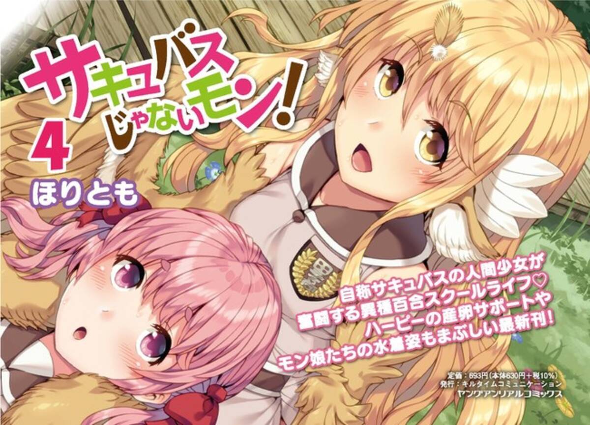 ニコニコ漫画でも大人気 異種百合学園コミック待望の最新刊 ヤングアンリアルコミックス サキュバスじゃないモン 4 が発売 21年4月27日 エキサイトニュース