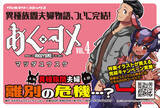 「異種族間夫婦物語、ついに完結！ヴァルキリーコミックス『あくヨメ 4』が発売！」の画像1