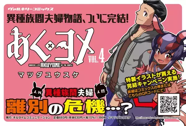 異種族間夫婦物語、ついに完結！ヴァルキリーコミックス『あくヨメ 4』が発売！