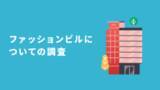 「ファッションビルについての調査！ルミネ・マルイ・パルコ、いま一番行きたいお店と選ばれる理由は？」の画像1