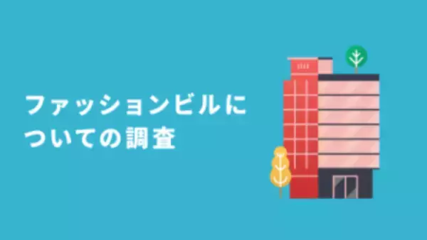 ファッションビルについての調査！ルミネ・マルイ・パルコ、いま一番行きたいお店と選ばれる理由は？
