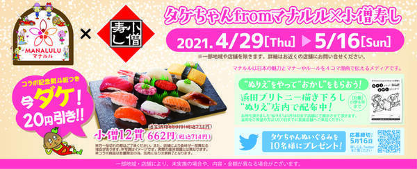小僧寿し タケちゃんfromマナルル コラボ決定 21年4月27日 エキサイトニュース