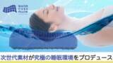 「【次世代素材のむにむに新感覚】WATER CUBE PILLOW（ウォーターキューブピロー）【消臭剤配合枕】で快適な朝を！　～モリリンウェルネスプロジェクト～」の画像1
