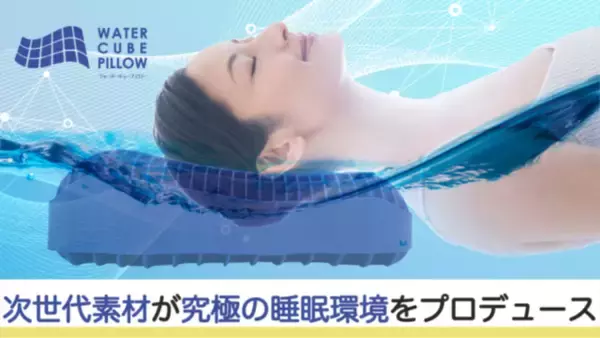【次世代素材のむにむに新感覚】WATER CUBE PILLOW（ウォーターキューブピロー）【消臭剤配合枕】で快適な朝を！　～モリリンウェルネスプロジェクト～