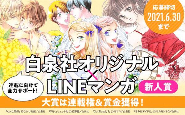 Lineマンガ ネームでの応募もok 白泉社オリジナル Lineマンガ 新人賞が4月27日 火 より応募開始 21年4月27日 エキサイトニュース