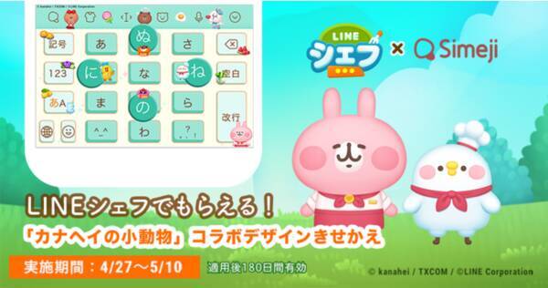 ダウンロードno 1キーボードアプリ Simeji クッキングゲーム Line シェフ と カナヘイの小動物 コラボの限定きせかえを期間限定配信 21年4月27日 エキサイトニュース