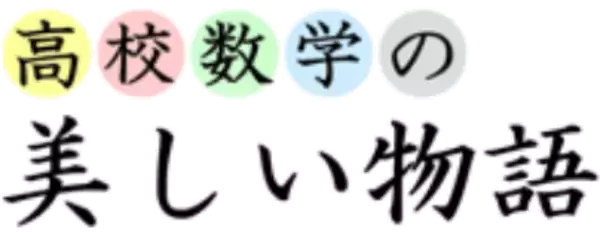 学びTimesが数学・物理の無料オンライン学習サイトを公開｜東大在卒生の有志が運営