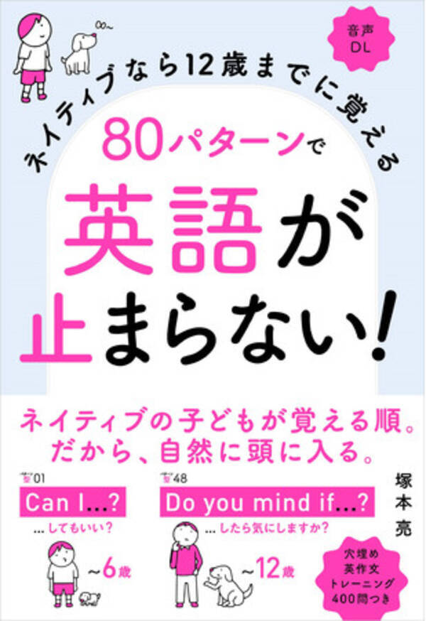 6歳 8歳 12歳のステップで 驚くほど英会話が話せるようになる仕掛けが満載 ネイティブなら12歳までに覚える 80パターンで英語が止まらない 4 23発売 21年4月27日 エキサイトニュース