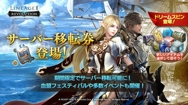 リネージュ2 レボリューション』新たな仲間と出会いリネレボを楽しもう！期間限定でサーバー移転が可能に！血盟フェスティバルや多数イベントも開催！  (2021年4月27日) - エキサイトニュース