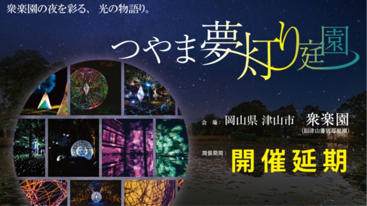 岡山県 津山市 衆楽園で開催予定の つやま夢灯り庭園 延期のお知らせ 2021年4月27日 エキサイトニュース