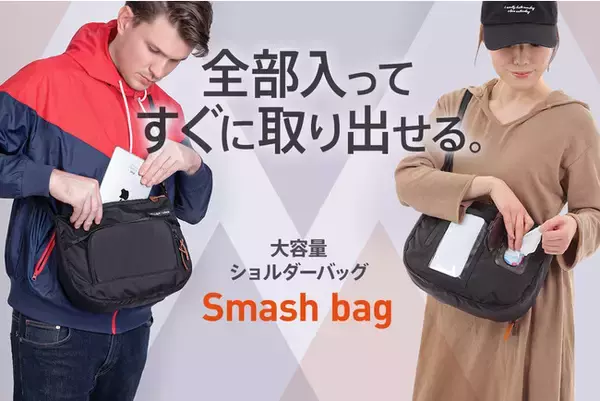 新商品/Makuakeにて沢山のご支援を獲得。【子供とのお出かけも手ぶらで】多機能ショルダーバッグ〈 Smash bag（スマッシュバッグ）〉クラウドファンディング・CAMPFIREで先行発売中！