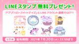 「サンリオキャラクターのLINEスタンプ＜全８種＞、無料プレゼントキャンペーンを開始！」の画像1