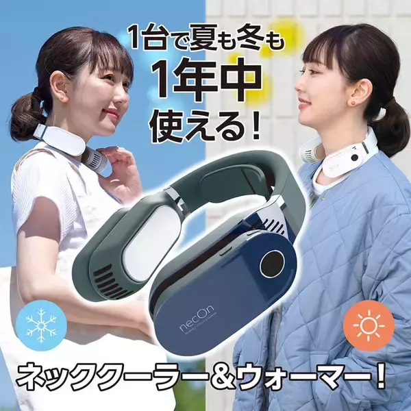 オールシーズン活躍するペルチェ式ネッククーラー＆ウォーマーの先行予約を開始