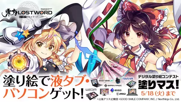 デジタル塗り絵コンテスト「塗りマス！」第十六回でリリース一周年を迎える「東方LostWord」の線画を塗ろう！