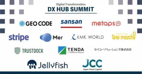 スピードオンライン展示会「DX HUB SUMMIT Vol.11」開催日程・登壇企業決定