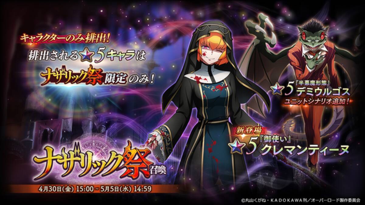 オーバーロード 原作のスマホゲーム Mass For The Dead で期間限定の ナザリック祭召喚 を開催 さらに Gwキャンペーンや復刻強襲戦域も開催 21年4月28日 エキサイトニュース