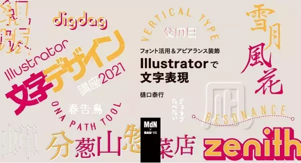 ベテランイラレ講師 樋口泰行氏に学ぶ！ 「フォント活用＆アピアランス装飾 Illustratorで文字表現」オンラインセミナーが2021年5月12日開催