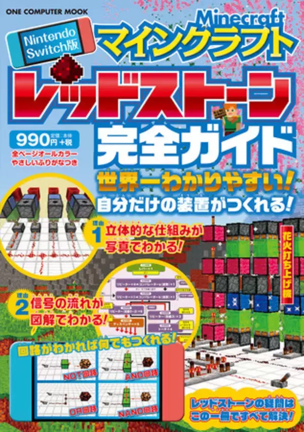 世界で最も売れたゲーム「マインクラフト」を始めるならこの1冊！「Nintendo Switch版 マインクラフトレッドストーン完全ガイド」発売