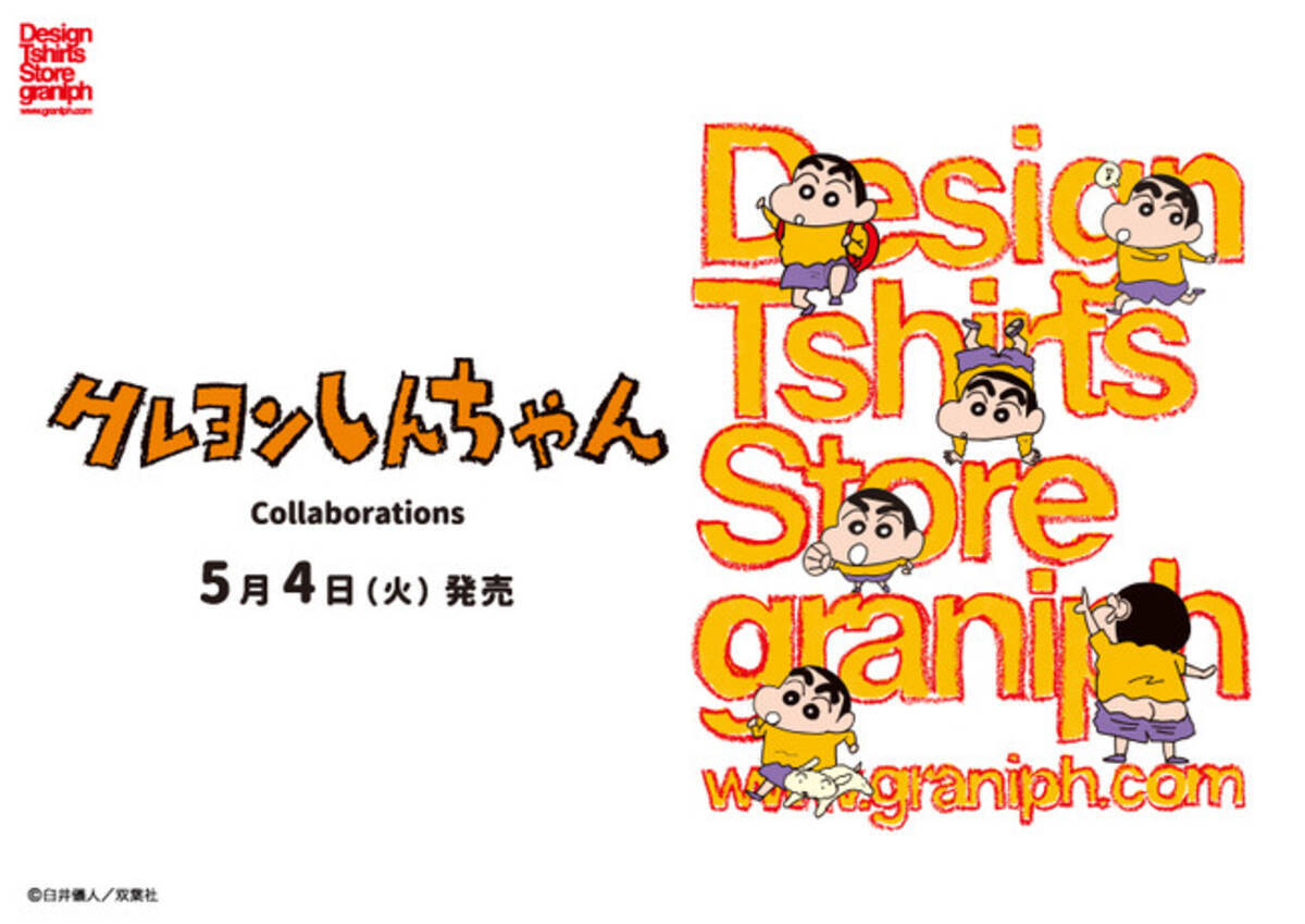 野原しんのすけ とその家族を中心に巻き起こるドタバタを描いた大人気コミック クレヨンしんちゃん バラエティに富んだ愉快なラインナップがグラニフより21年5月4日 火 発売 21年4月28日 エキサイトニュース