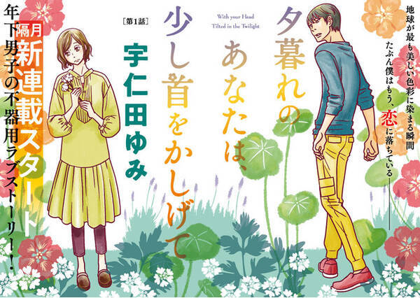 うさぎドロップ の宇仁田ゆみ最新作 夕暮れのあなたは 少し首をかしげて が本日連載開始 他にも新連載が Comic Bridge にて続々スタート 21年4月28日 エキサイトニュース