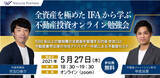 「【5月27日（木）開催 オンラインセミナー】全資産を極めたIFAから学ぶ不動産投資オンライン勉強会を開催いたします！」の画像1