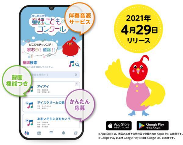 童謡こどもの歌コンクール 簡単応募アプリをリリース 21年4月29日 エキサイトニュース