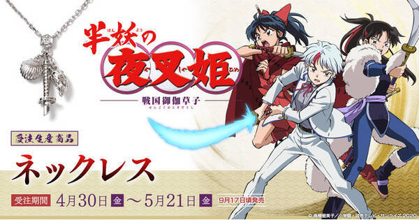 テレビアニメ 半妖の夜叉姫 より 日暮とわ せつな もろはをイメージしたネックレスが登場 21年4月30日 エキサイトニュース