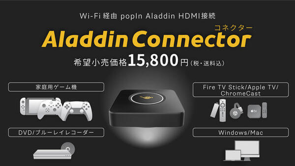 照明一体型3in1プロジェクター「popIn Aladdin」、大画面でゲーム機やブルーレイ等を楽しめる「Aladdin Connector