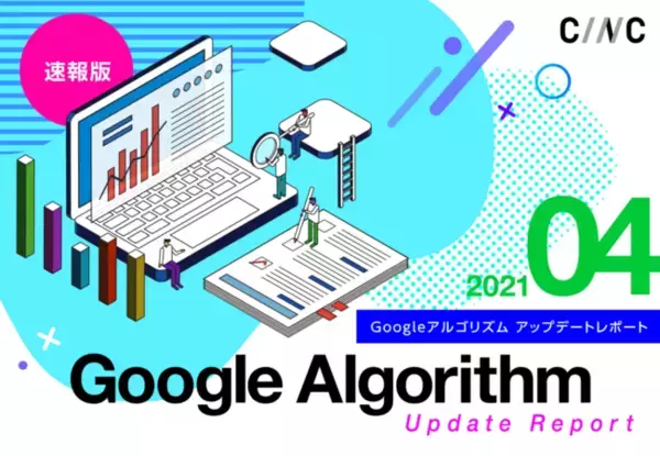 株式会社CINCが「【4月度版】Googleコアアルゴリズムアップデートレポート(全42ページ)」を公開