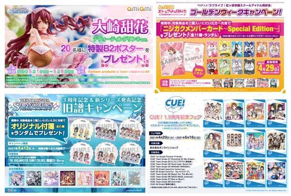 シャニマス ラブライブ Cue など あみあみオンラインショップ やtwitterの4月後半 5月の開催イベントをご紹介 21年4月30日 エキサイトニュース