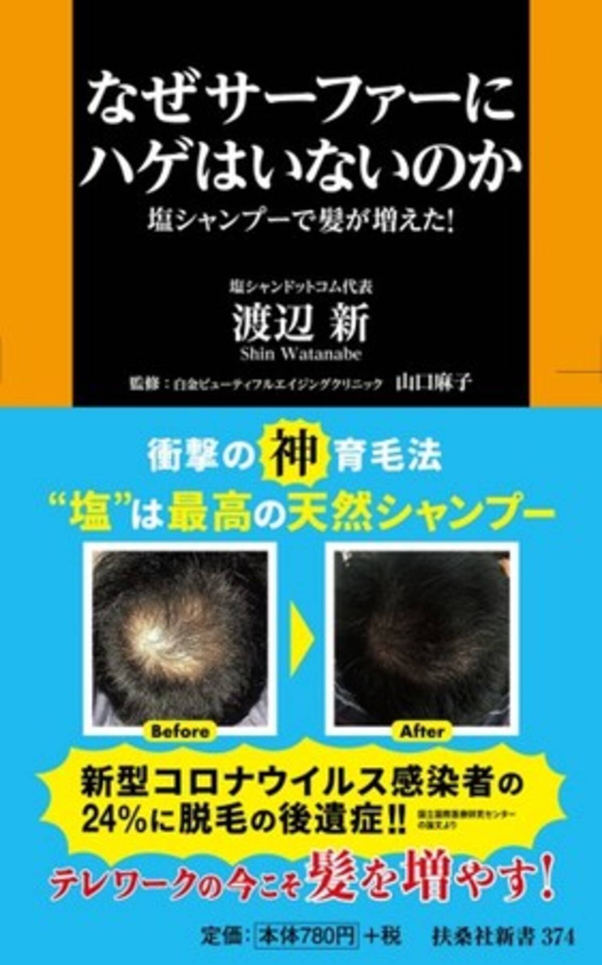 テレワークの今こそ髪を増やすチャンス 衝撃の育毛法 塩シャンプー とは 21年4月30日 エキサイトニュース