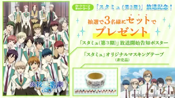 「スタミュ（第3期）」カートゥーン ネットワーク　CSベーシック初放送！