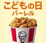 「「こどもの日」のお祝いは、ケンタッキーで！「こどもの日バーレル」 5月3日(月)から5日(水)販売」の画像1