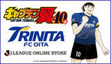 「大分トリニータ公式オンラインストアにて『キャプテン翼』とのコラボレーショングッズを受注販売決定」の画像1