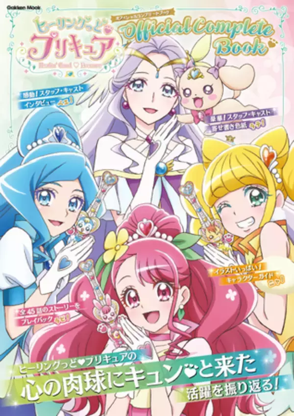 「心の肉球にキュン(ハート)と来た1年の活躍を振り返る！「ヒーリングっど(ハート)プリキュア オフィシャルコンプリートブック」4月30日発売！」の画像