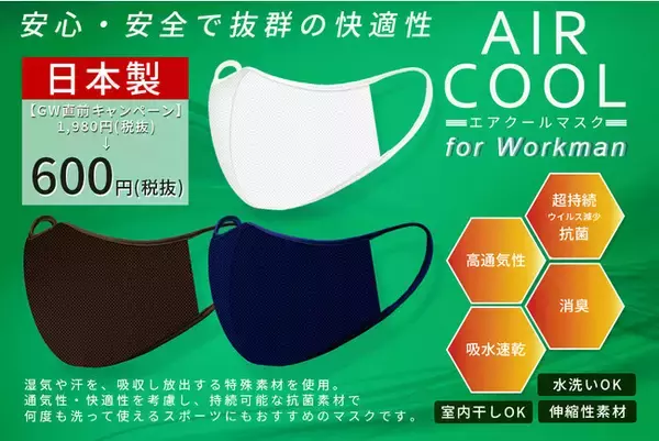 【特別販売】暑い環境下で働く人向けに、持続冷感、通気性、吸水速乾性、持続抗菌を徹底的に追求し”快適と安全”を実現した日本製「エアクールマスク」を1,000枚限定で1枚600円(税抜)でご提供！