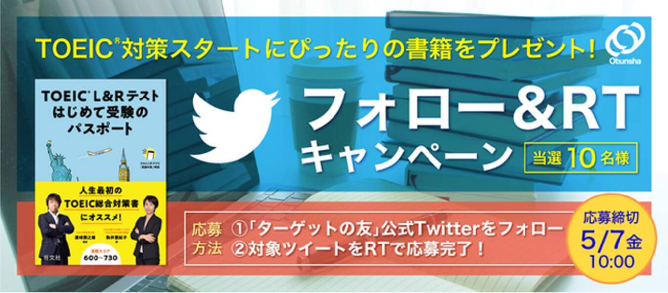 英単語アプリ ターゲットの友 Twitterアカウントでtoeic R 書籍プレゼントキャンペーンを開始 21年4月30日 エキサイトニュース
