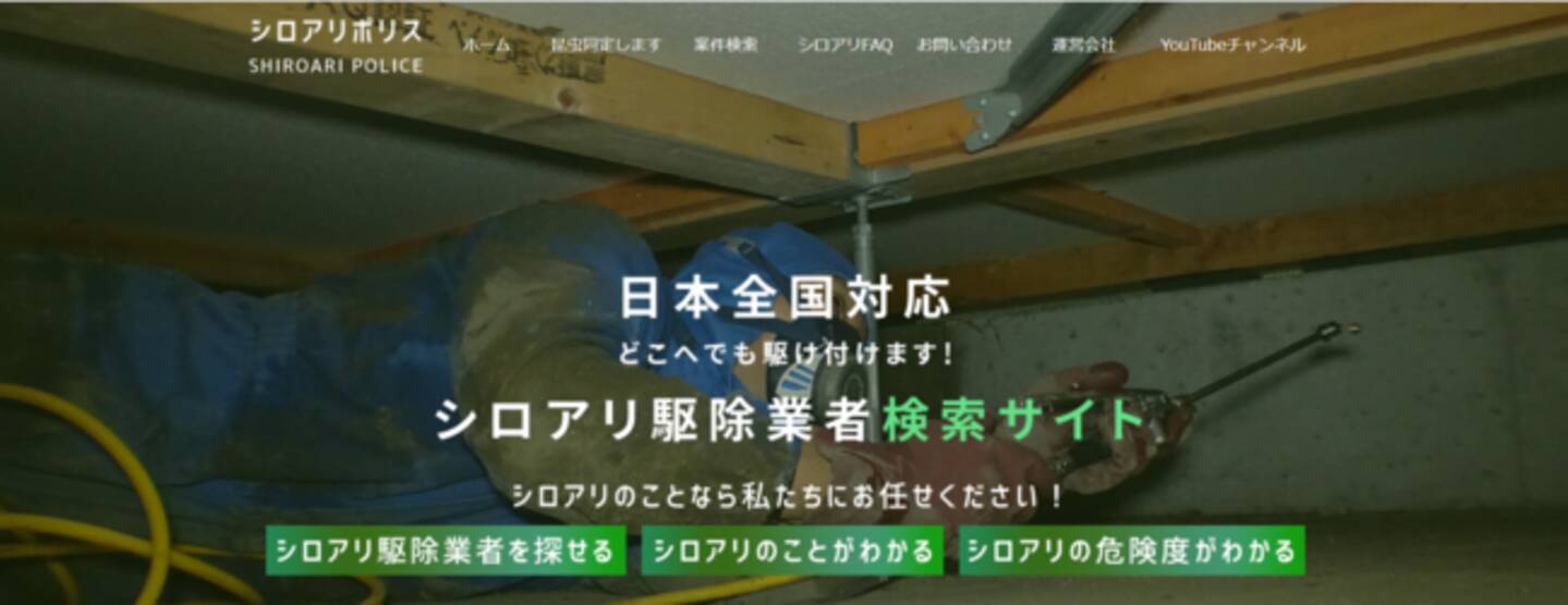 安全な シロアリ駆除業者検索サイト シロアリポリス リニューアルオープン 21年4月30日 エキサイトニュース