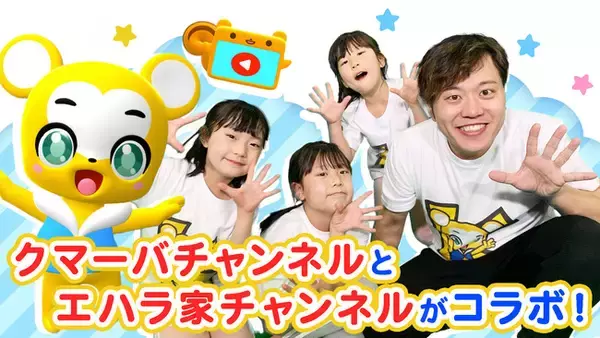 キッズ向けYouTube「クマーバチャンネル」とお笑い芸人エハラマサヒロさんファミリーの「エハラ家チャンネル」がコラボ！