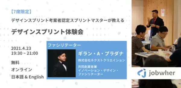 ネクストクリエイションとJobwherが共同開催: 「デザインスプリント」セッション開催報告