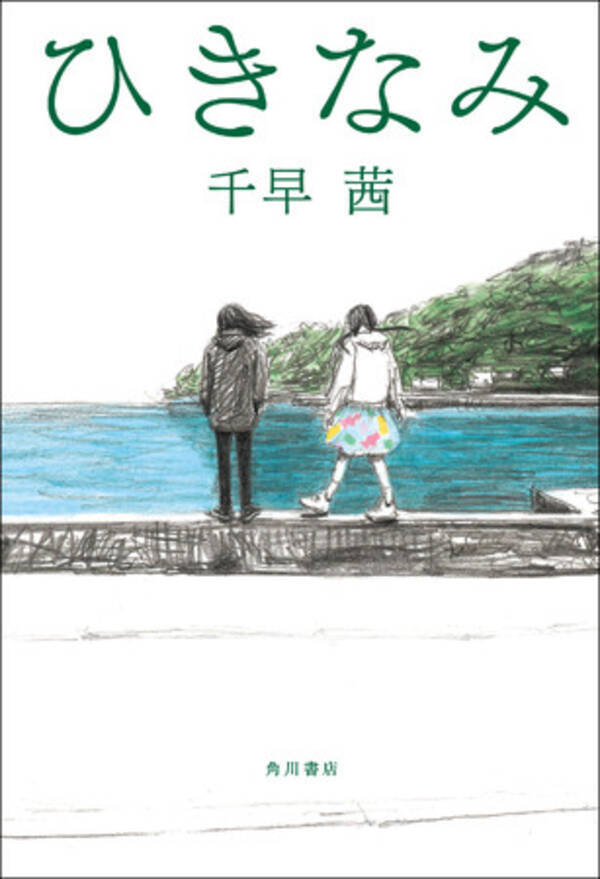 友情 という言葉ではくくれない 胸揺さぶられる傑作 千早茜さんの最新小説 ひきなみ 4月30日発売 21年4月30日 エキサイトニュース