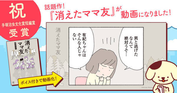 手塚治虫文化賞短編賞受賞 超話題の漫画 消えたママ友 がボイス付き動画になって公開中 2021年4月30日 エキサイトニュース