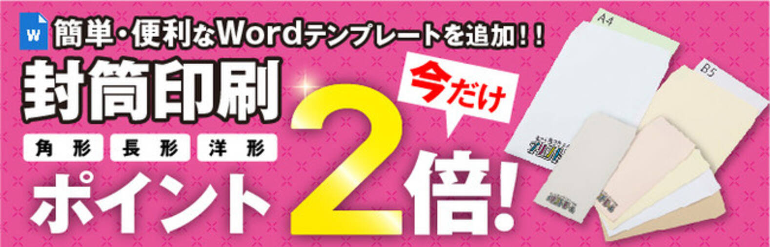 封筒テンプレート追加記念 封筒印刷ポイント2倍キャンペーン を開催します 21年4月30日 エキサイトニュース