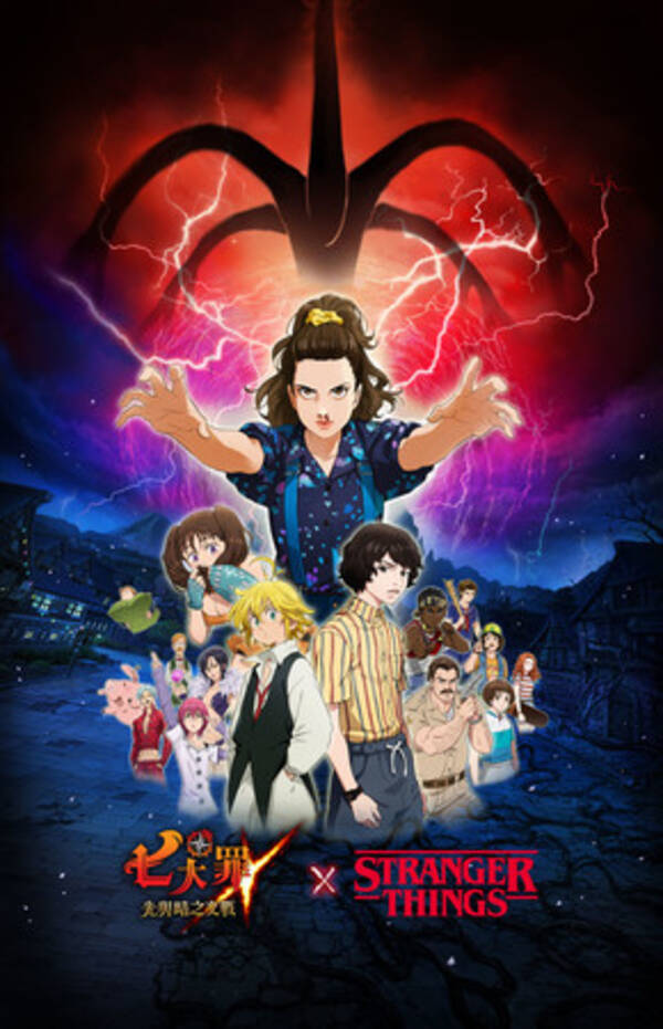七つの大罪 光と闇の交戦 Netflixのオリジナルシリーズ ストレンジャー シングス 未知の世界 とのコラボイベントを開催 キャラやコスチュームなどのコラボ特典を無料で手に入れよう 21年4月30日 エキサイトニュース