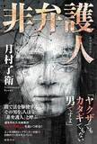 「「非弁護人」とは何者か？　道を外れた元検事が、闇で法を駆使し非道極まる＜ヤクザ喰い＞を追いつめる！ 『非弁護人』5/1（土）より全国順次発売！」の画像1